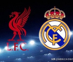 欧冠：利物浦VS皇马，1.45亿新援伤缺，斯洛特变阵，一战术成关键